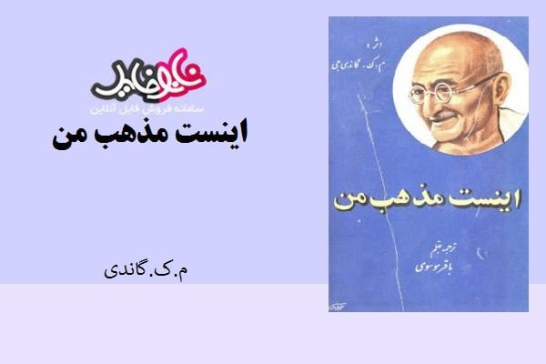 کتاب اینست مذهب من اثر م.ک. گاندی