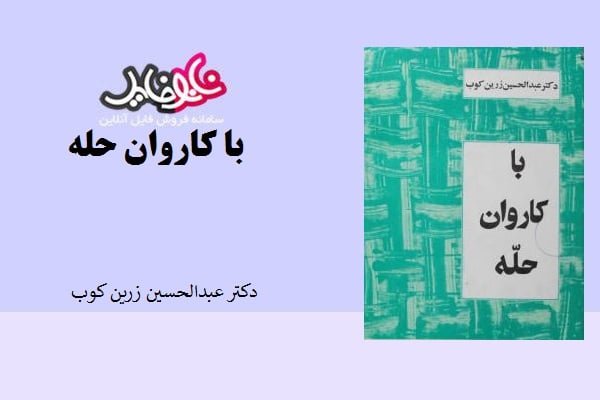 کتاب با کاروان حله از دکتر عبدالحسین زرین کوب