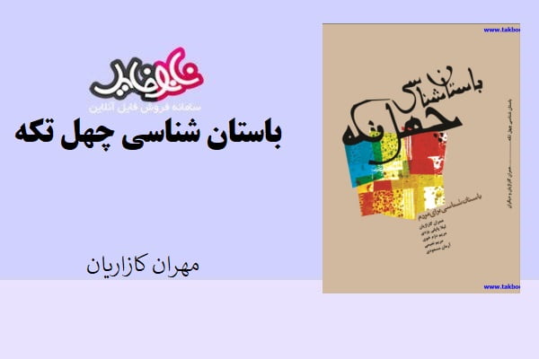 کتاب باستان شناسی چهل تیکه اثر مهران کازاریان