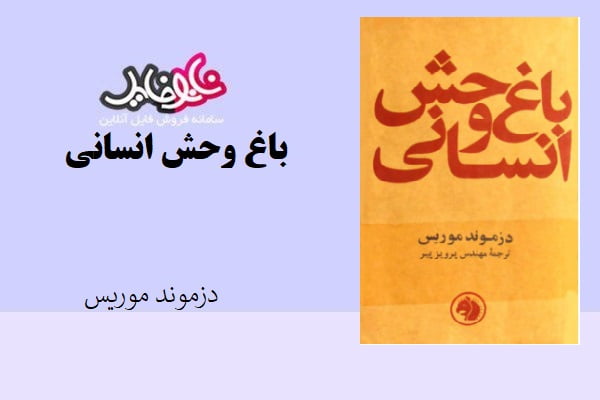 کتاب باغ وحش انسانی اثر دزموند موریس