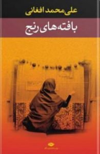 کتاب بافته های رنج اثر علی محمد افغانی