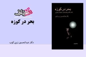 کتاب بحر در کوزه از عبدالحسین زرین کوب