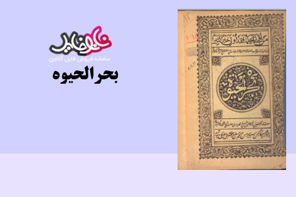 کتاب بحرالحیوه