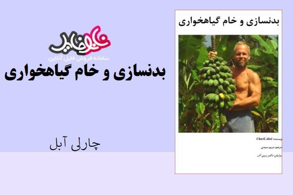 کتاب بدنسازی و خام گیاهخواری اثر چارلی آبل