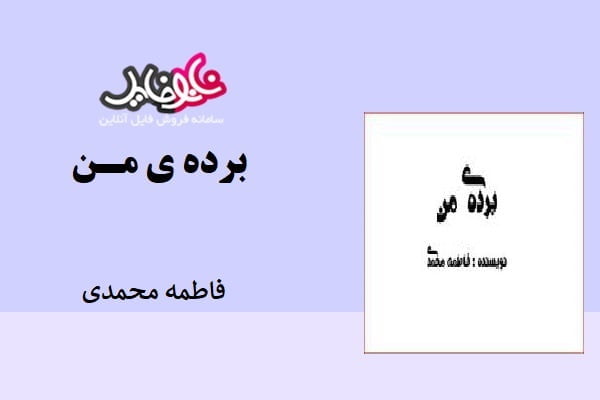 کتاب برده من نوشته فاطمه محمدی