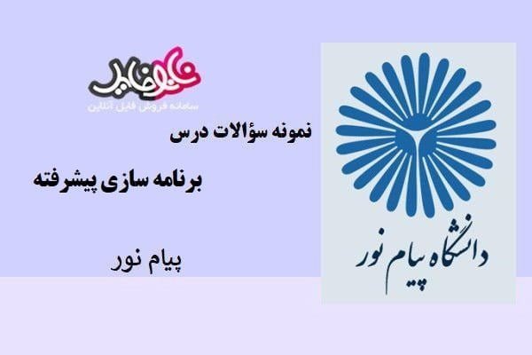 نمونه سوالات درس برنامه سازی پیشرفته پیام نور