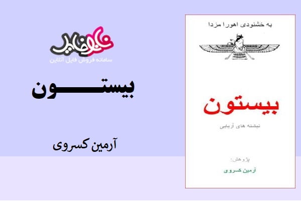 کتاب بيستون نوشته آرمین کسروی