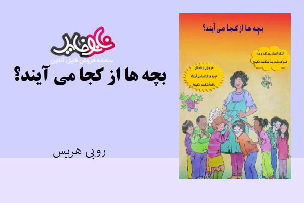 کتاب بچه ها از کجا می آیند؟اثر روبی هریس