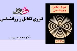 کتاب تئوری تکامل و روانشناسی اثر دکتر محمود بهزاد