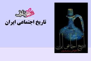 کتاب تاریخ اجتماعی ایران از سعید نفیسی