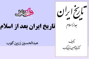 کتاب تاریخ ایران پس از اسلام اثر زرین کوب
