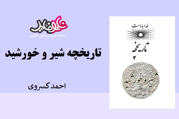 کتاب تاریخچه شیر و خورشید اثر احمد کسروی