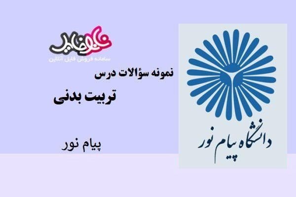 نمونه سوالات درس تربیت بدنی پیام نور