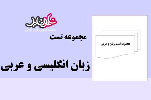 کتاب مجموعه تست زبان انگلیسی و عربی