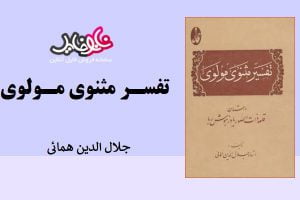 <span itemprop="name">کتاب تفسیر مثنوی مولوی از جلال الدین هُمایی</span>