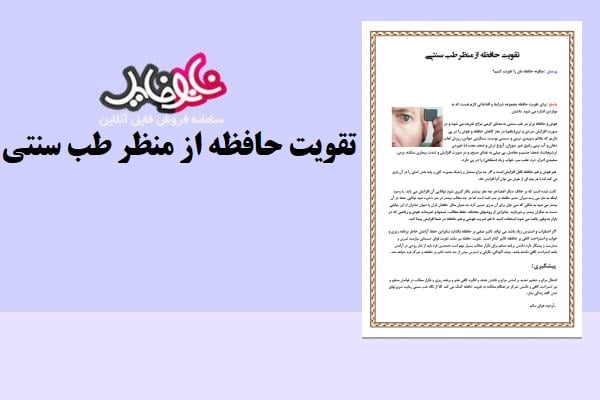 مقاله تقویت حافظه از منظر طب سنتی