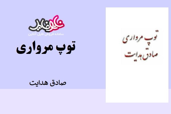 کتاب توپ مرواری اثر صادق هدایت