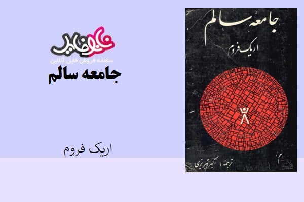 کتاب جامعه سالم از اریک فروم