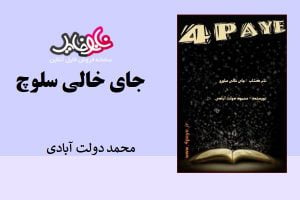 کتاب رمان جای خالی سلوچ نوشته محمود دولت آبادی