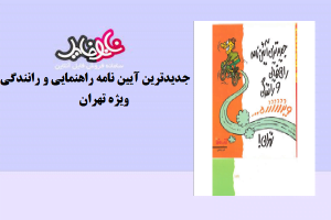 کتاب جدیدترین آیین نامه راهنمایی و رانندگی ویژه تهران