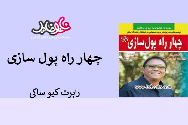 چهار راه پول سازی