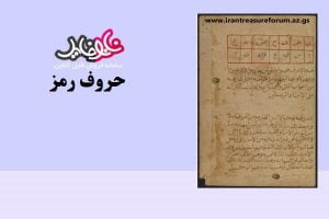 کتاب حروف رمز