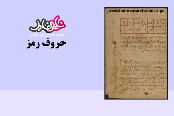 کتاب حروف رمز