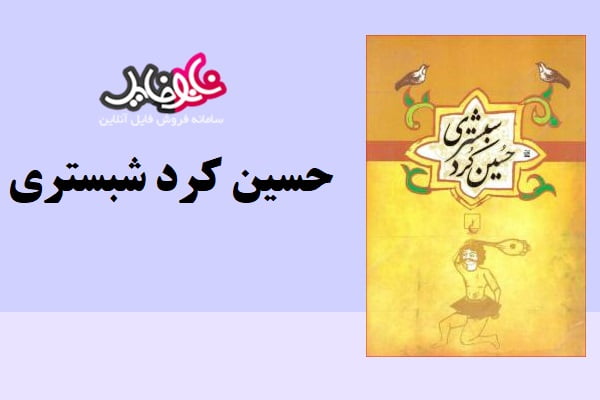 کتاب حسین کرد شبستری