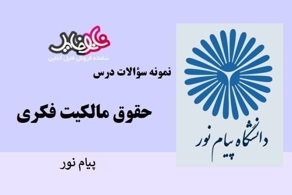 نمونه سوالات حقوق مالکیت فکری دانشگاه پیام نور