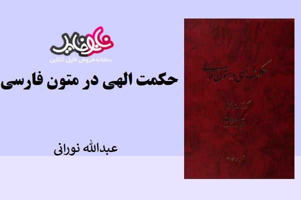 کتاب حکمت الهی در متون فارسی اثر عبدلله نوری