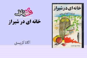 کتاب خانه ای در شیراز اثر آگاتا کریستی
