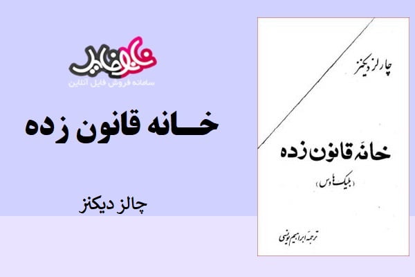 کتاب خانه قانون زده چالز دیکنز