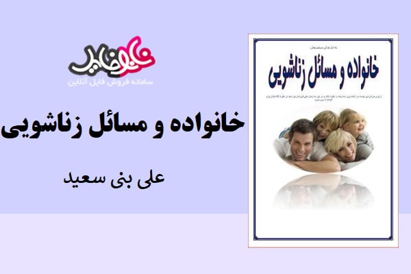 کتاب خانواده و مسائل زناشویی