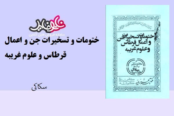 کتاب ختومات و تسخیرات جن و اعمال قرطاس و علوم غریبه اثر سکاکی