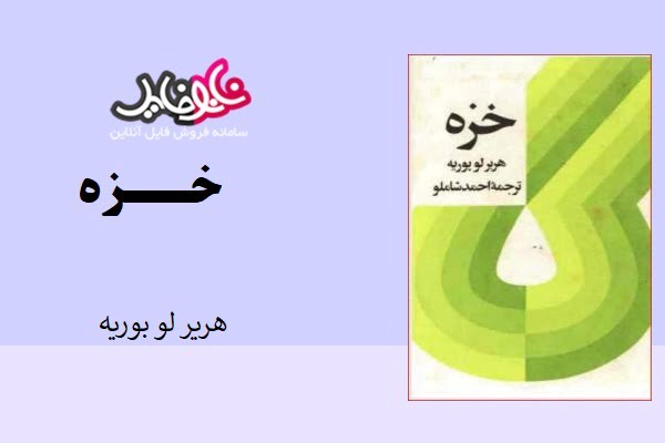 کتاب خزه اثر هریر لو بوریه