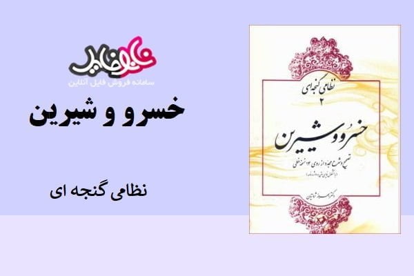 کتاب خسرو و شیرین نظامی گنجه ای