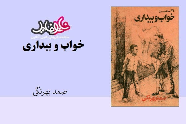 کتاب ۲۴ ساعت در خواب و بیداری اثر صمد بهرنگی