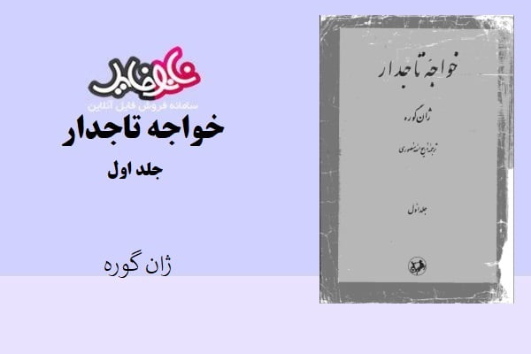 کتاب خواجه تاجدار جلد اول اثر ژان گوره