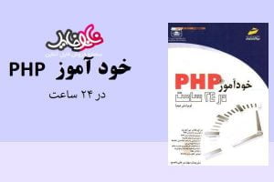 کتاب خودآموز PHP در ۲۴ ساعت