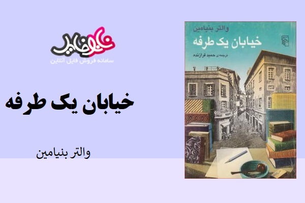 کتاب خیابان یک طرفه والتر بنیامین