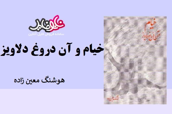 کتاب خیام و آن دروغ دلاویز اثر هوشنگ معین زاده