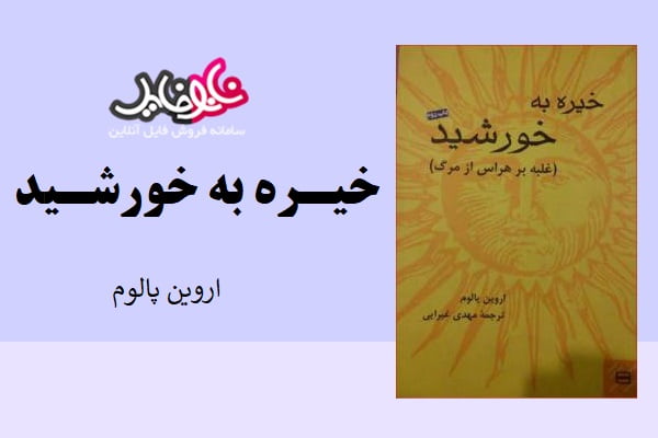 کتاب خیره به خورشید از اروین پالوم