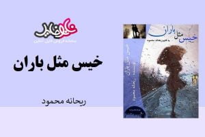 کتاب رمان خیس مثل باران اثر ریحانه محمود