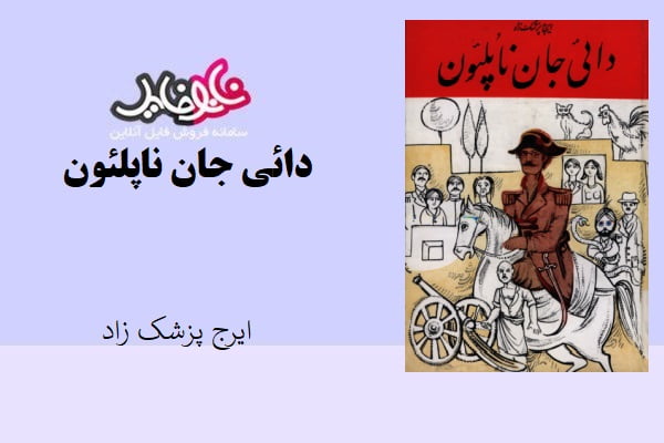 کتاب دائی جان ناپلئون اثر ایرج پزشک زاد