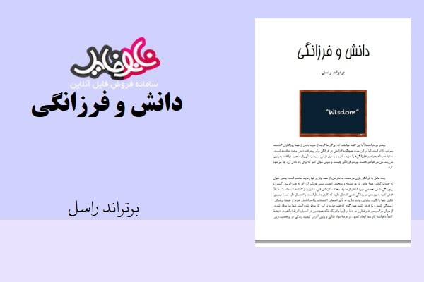 کتاب دانش و فرزانگی اثر برتراند راسل