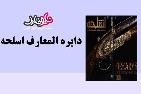 کتاب دایره المعارف مصور اسلحه