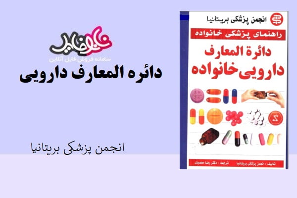 دائره المعارف دارویی