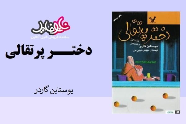 کتاب رمان دختر پرتقالی از یوستین گردر