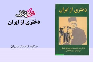 کتاب دختری از ایران اثر ستاره فرمانفرماییان