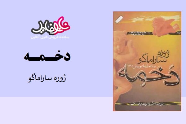 کتاب دخمه از ساراماگو